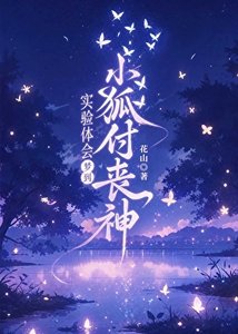 实验体会梦到小狐付丧神