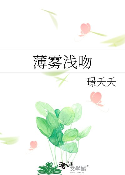 《薄雾浅吻》