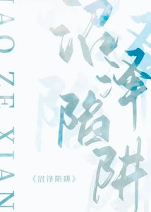 《沼泽陷阱》