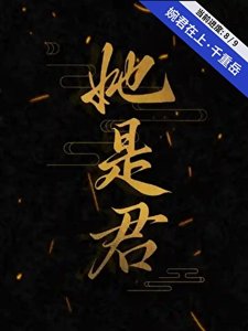 《她是君》