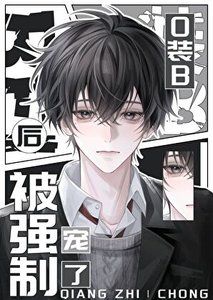 《O装B失败后被强宠了》