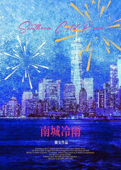 南城冷雨