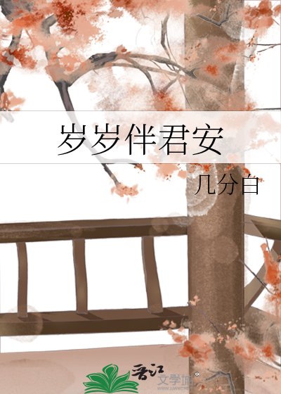 《岁岁伴君安》