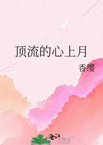 《顶流的心上月》