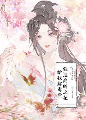 《强迫高岭之花给我解毒后》