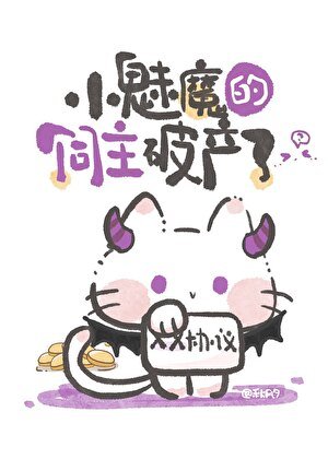 小魅魔的饲主破产了
