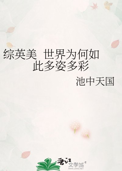 《综英美 世界为何如此多姿多彩》