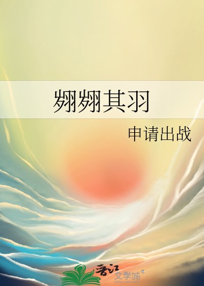 《翙翙其羽》