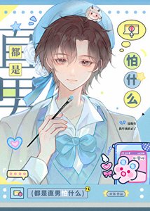 《假扮情侣后直男室友他弯了》