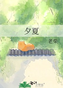 《夕夏》