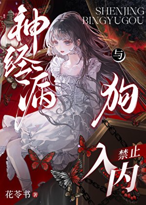 神经病与狗，禁止入内