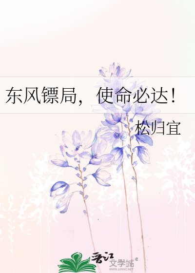 东风镖局，使命必达！