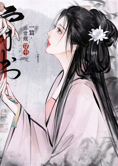 恶女的自我修养