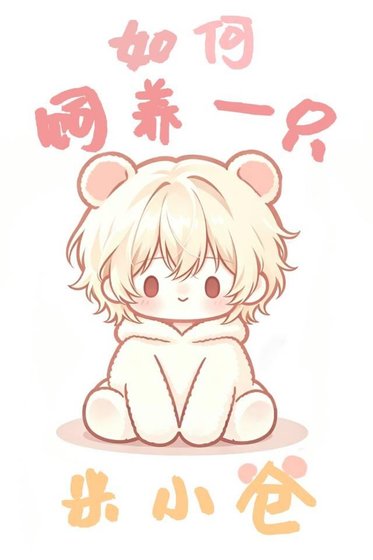 如何饲养一只米小仓