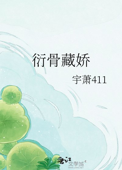 《衍骨藏娇》