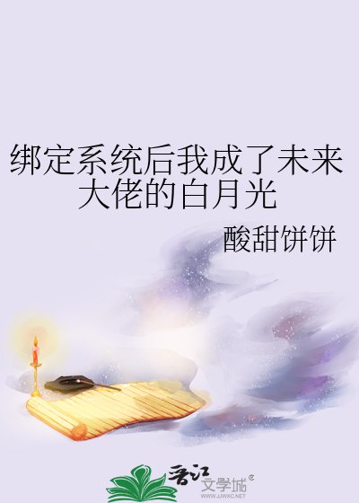 《绑定系统后我成了未来大佬的白月光》