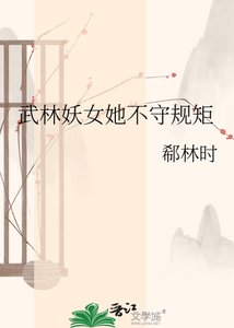 《武林妖女她不守规矩》