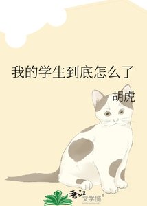 《我的学生到底怎么了》
