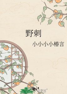 《野刺》