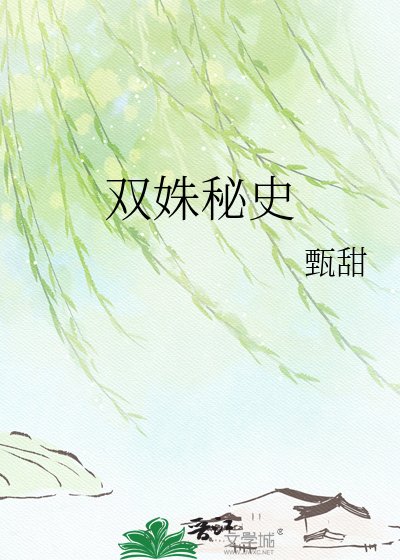《双姝秘史》