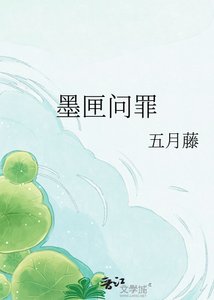 《墨匣问罪》