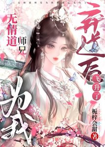 《无情道师兄为我弃道后飞升了》