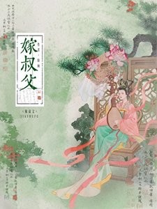 《重生后嫁给叔父》