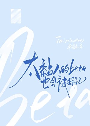 《太黏人的beta也会被标记》