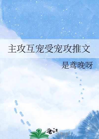 《主攻互宠受宠攻推文》