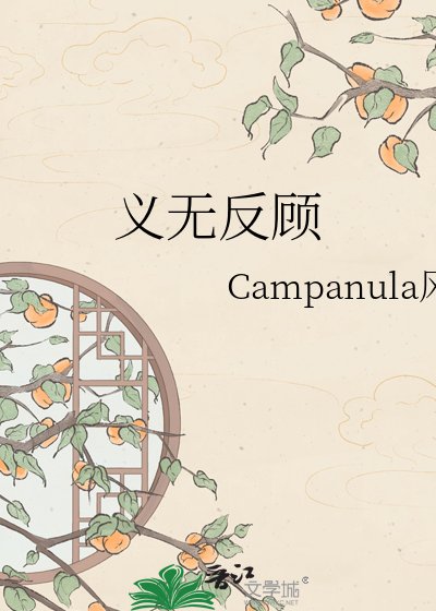 《义无反顾》
