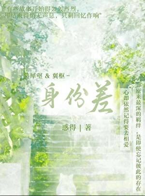 《身份差》