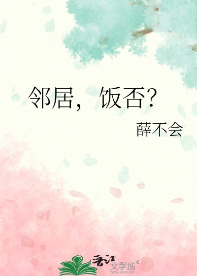 邻居，饭否？