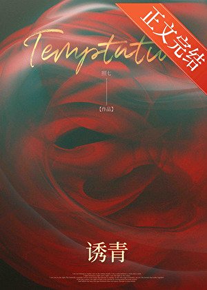《诱青》