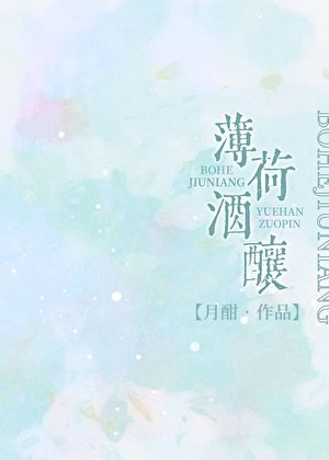 《薄荷酒酿》