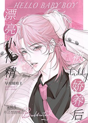 小作精被daddy娇养后