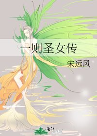 一则圣女传