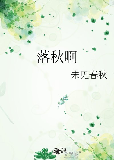 《落秋啊》
