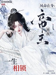 《凤命在身:帝王逼我一生相锁》
