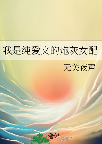 《我是纯爱文的炮灰女配》