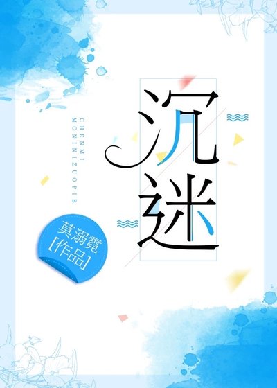 沉迷