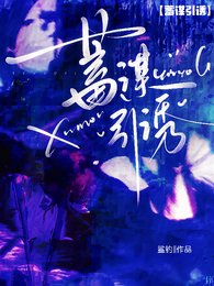 【蓄谋引诱】