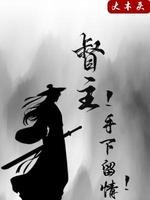 《督主!手下留情!》