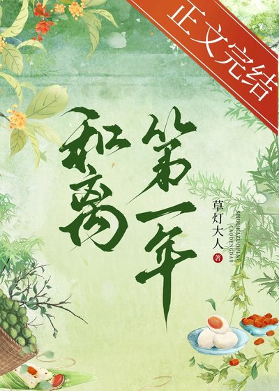 《和离第一年》