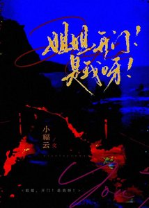 《姐姐,开门!是我呀!》