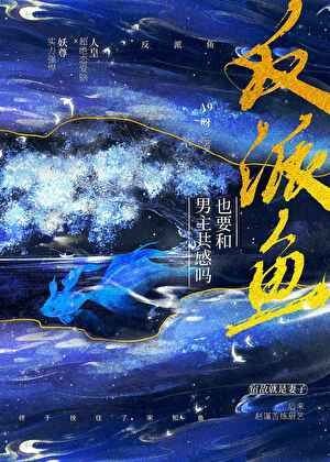 反派鱼也要和男主共感吗