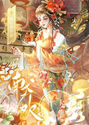《献欢》