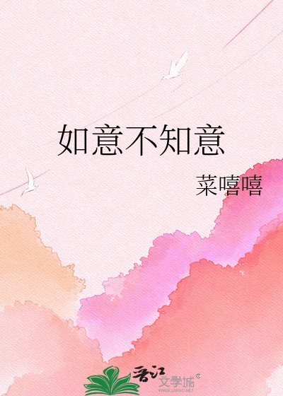 《如意不知意》