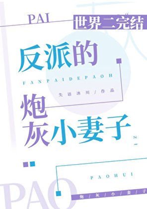 反派的炮灰小妻子[快穿]