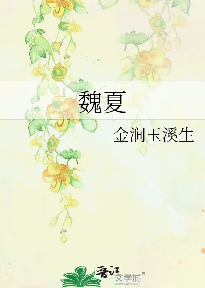 魏夏