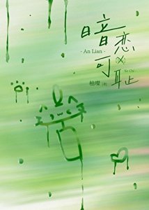 《暗恋可耻》
